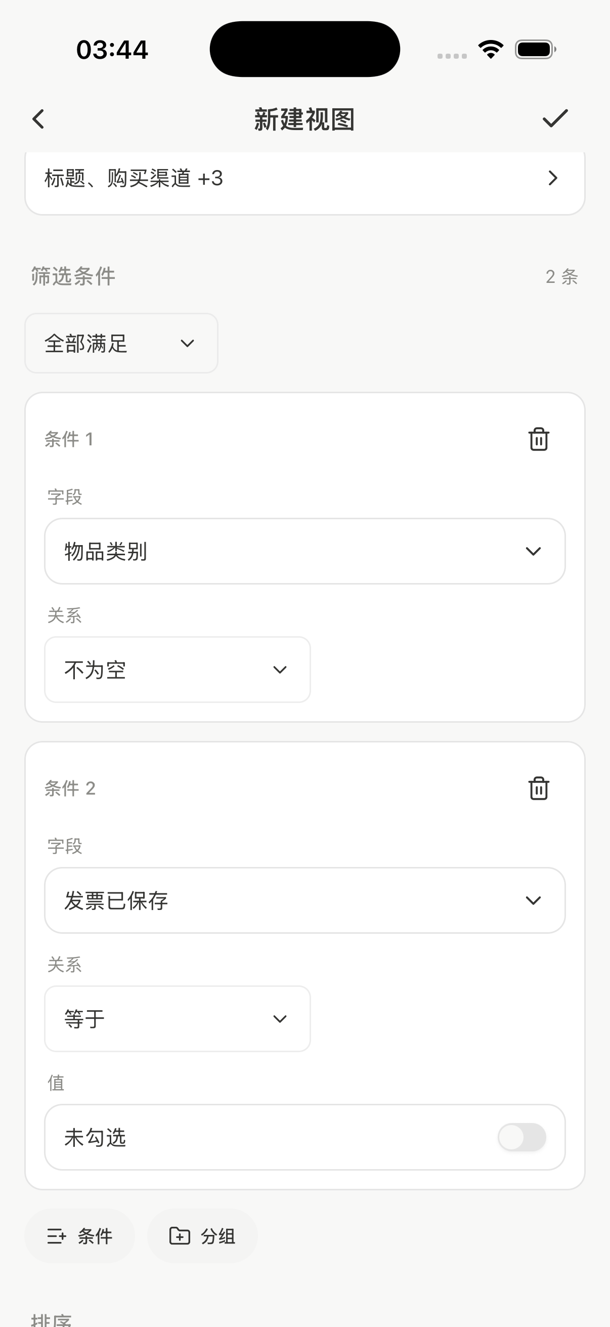 待补发票视图选择全部满足,条件为物品类别不为空,以及发票已保存等于未勾选
