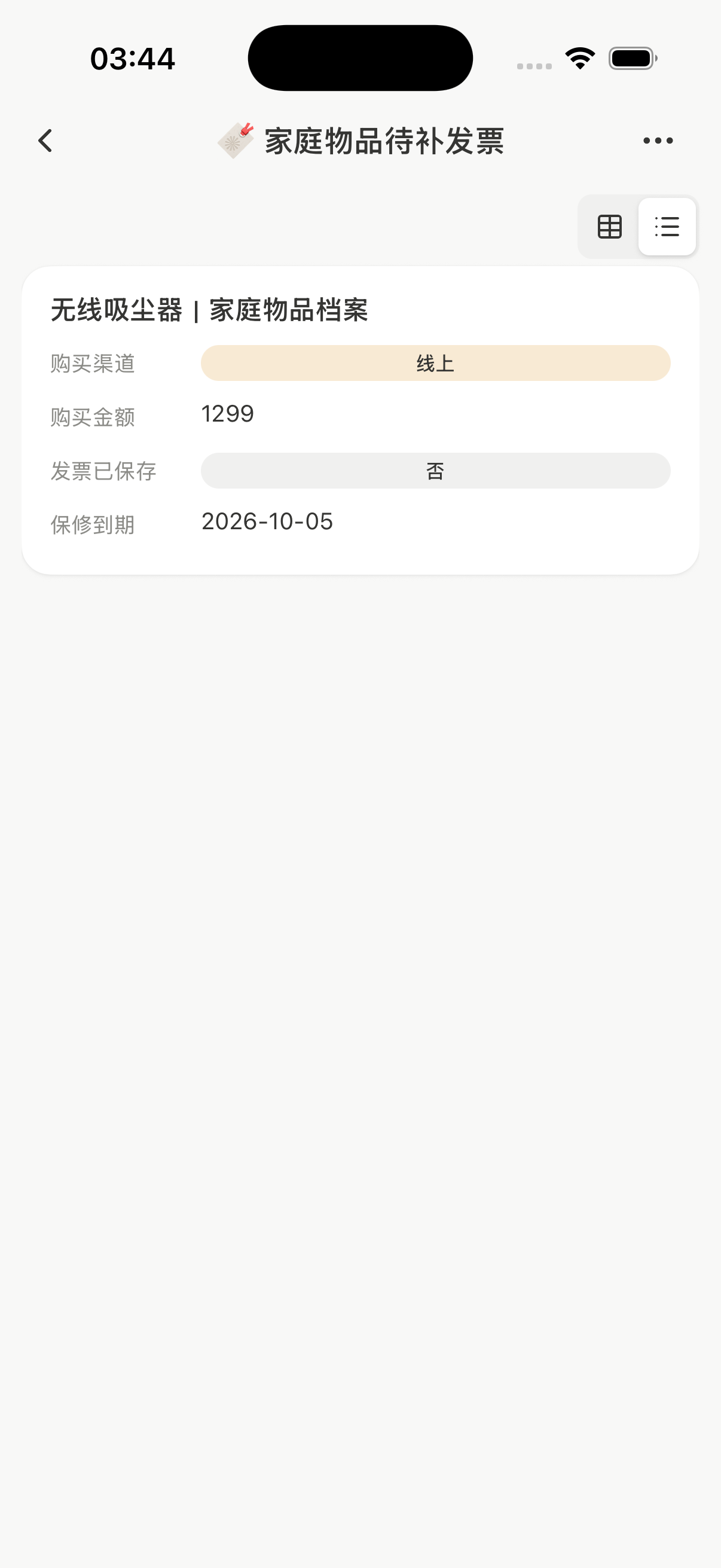 待补发票视图只列出无线吸尘器,购买渠道线上、金额1299、发票状态否