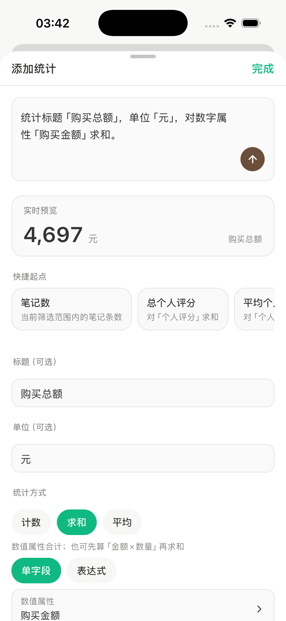 添加统计面板中,购买总额单位为元、方式为求和,实时预览显示4697元