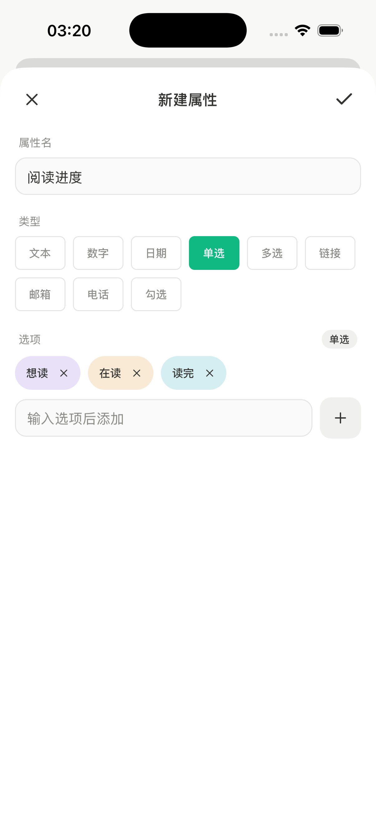 新建阅读进度属性，类型选择单选，选项为想读、在读、读完