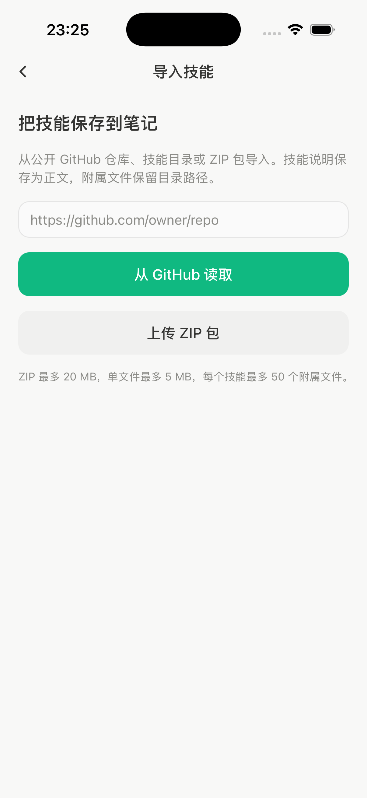 手机上的导入技能页面,提供 GitHub 链接输入框和上传 ZIP 包按钮