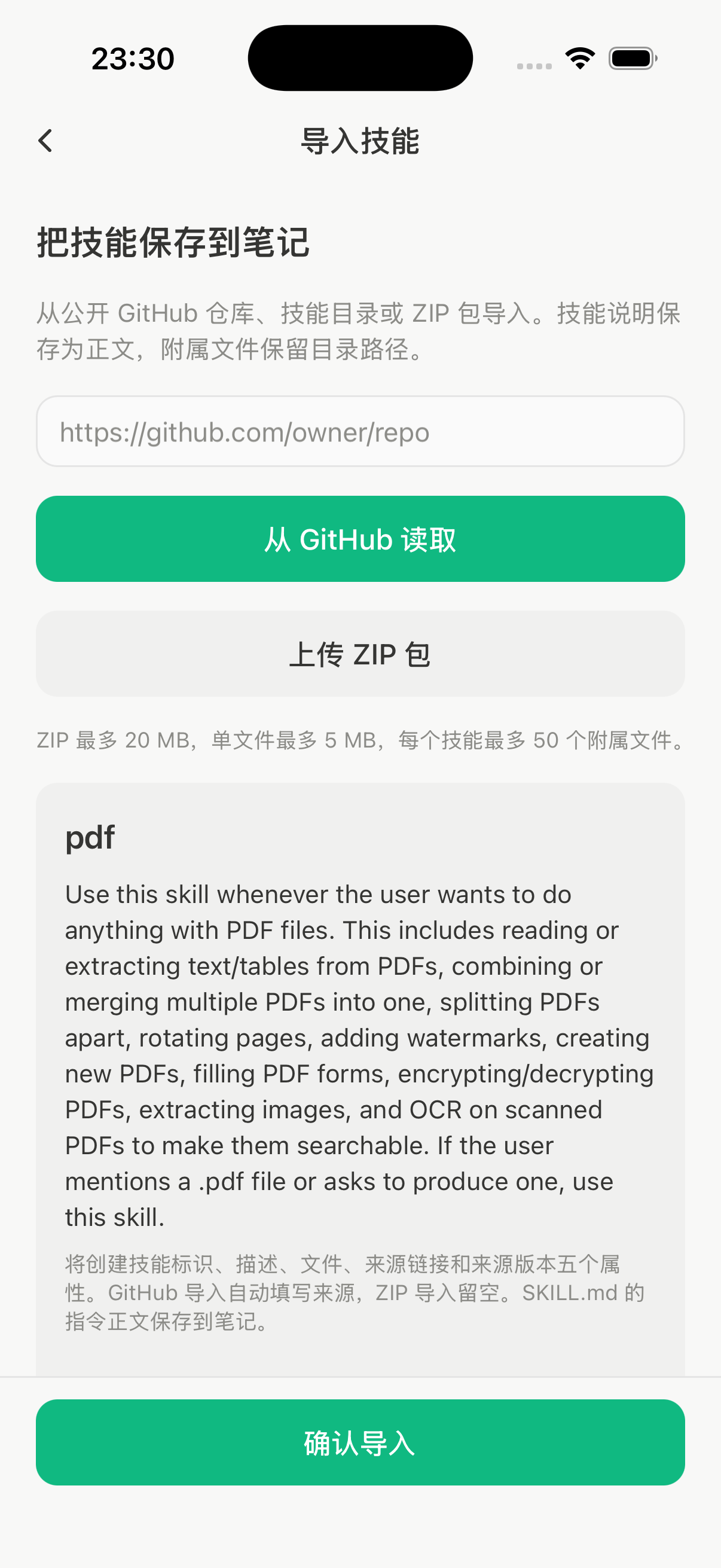 PDF 技能预览,显示用途描述、默认属性说明和确认导入按钮