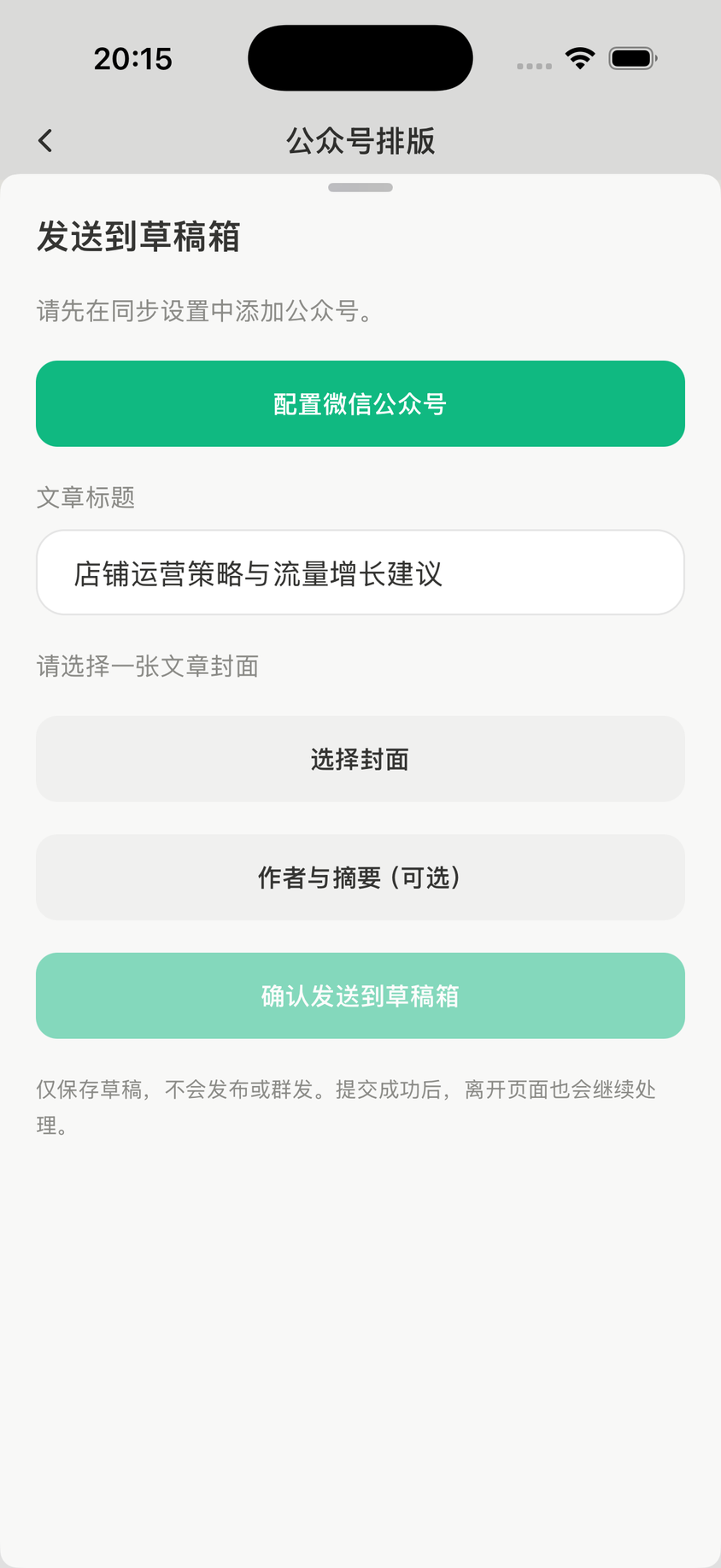 发送面板：检查文章标题、选择封面、填写可选作者和摘要；未配置公众号时会显示配置入口