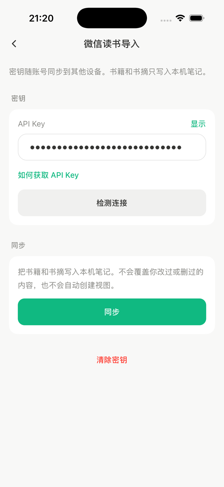 微信读书导入：填写 API Key、检测连接，下方有同步按钮