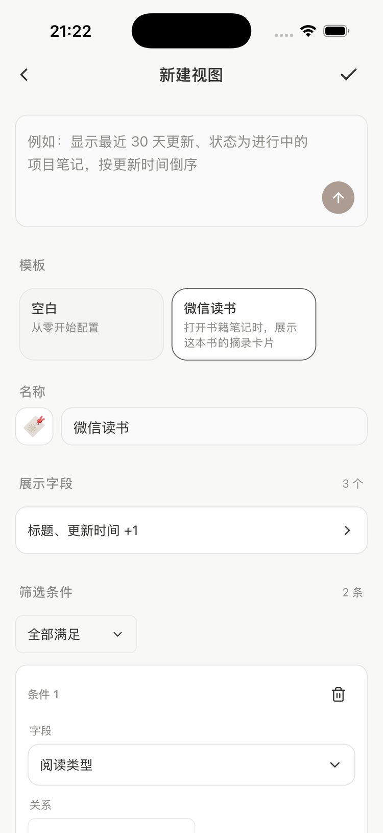 选中微信读书模板后，名称已填好，筛选条件变为 2 条